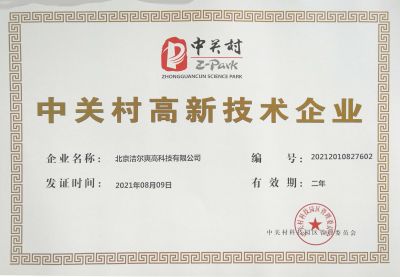 北京潔爾爽高科技有限公司獲得《中關(guān)村高新技術(shù)企業(yè)》稱號。