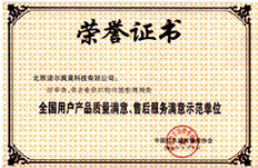 2001年獲得全國用戶產(chǎn)品質量滿意售后服務滿意示范單位榮譽稱號