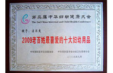 2009年獲得2009年老百姓最喜愛的十大婦幼用品榮譽(yù)稱號(hào)