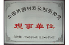 自2002年起成為中國(guó)抗菌材料及制品協(xié)會(huì)理事單位